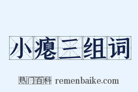 小瘪三组词是什么意思的图片